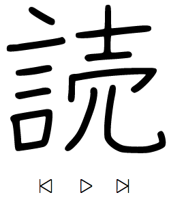 Hand-written kanji animation with previous-stroke, play/pause and next-stroke controls