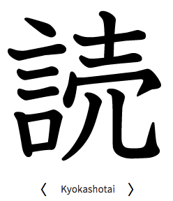 Kyokashotai (Gakusan Jokai) typeface